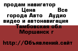 продам навигатор Navitel A731 › Цена ­ 3 700 - Все города Авто » Аудио, видео и автонавигация   . Тамбовская обл.,Моршанск г.